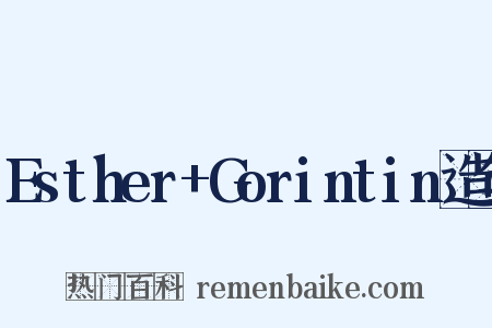 Esther+Gorintin造句是什么意思的图片